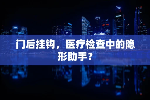门后挂钩，医疗检查中的隐形助手？