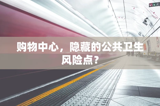 购物中心，隐藏的公共卫生风险点？