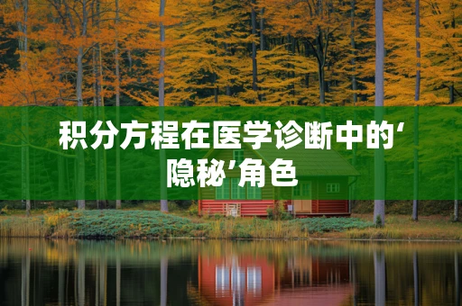 积分方程在医学诊断中的‘隐秘’角色
