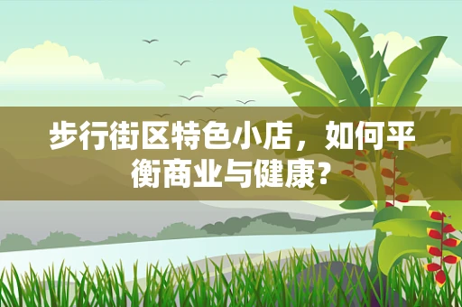 步行街区特色小店，如何平衡商业与健康？