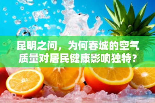 昆明之问，为何春城的空气质量对居民健康影响独特？