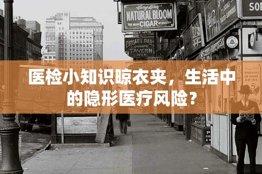 医检小知识晾衣夹，生活中的隐形医疗风险？