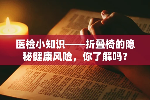 医检小知识——折叠椅的隐秘健康风险，你了解吗？