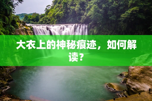大衣上的神秘痕迹，如何解读？
