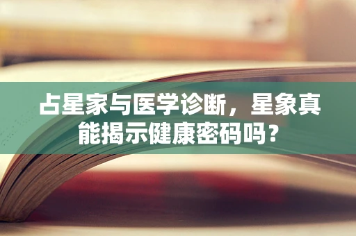 占星家与医学诊断，星象真能揭示健康密码吗？
