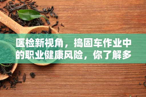 医检新视角，捣固车作业中的职业健康风险，你了解多少？