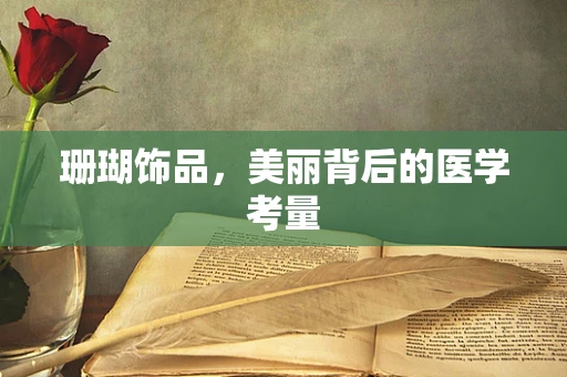 珊瑚饰品，美丽背后的医学考量
