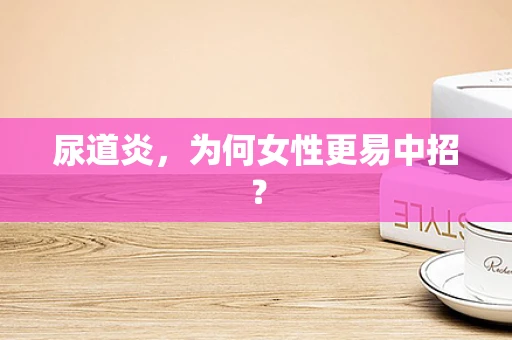 尿道炎，为何女性更易中招？