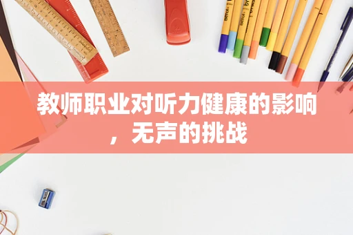 教师职业对听力健康的影响，无声的挑战