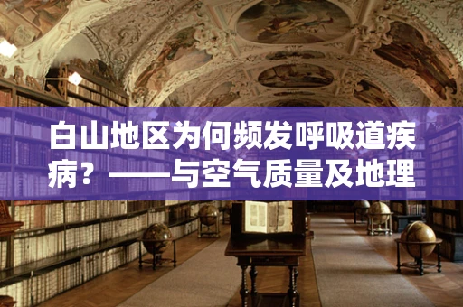 白山地区为何频发呼吸道疾病？——与空气质量及地理环境的关系