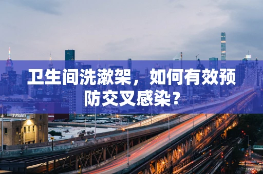 卫生间洗漱架，如何有效预防交叉感染？
