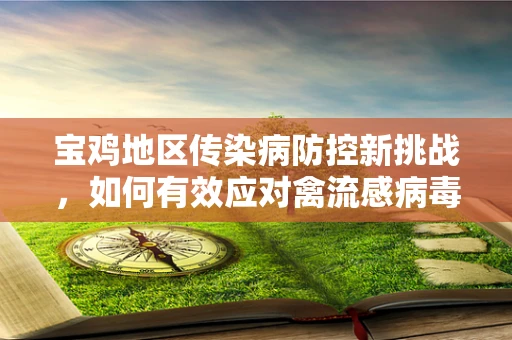 宝鸡地区传染病防控新挑战，如何有效应对禽流感病毒变异？