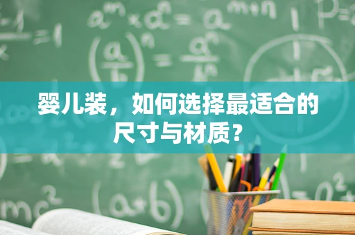 婴儿装，如何选择最适合的尺寸与材质？