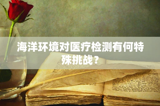 海洋环境对医疗检测有何特殊挑战？