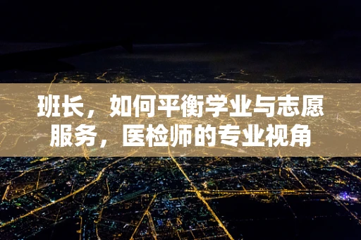 班长，如何平衡学业与志愿服务，医检师的专业视角