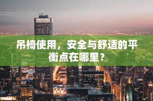 吊椅使用，安全与舒适的平衡点在哪里？