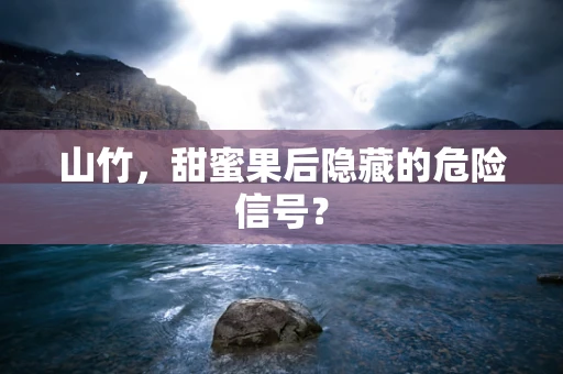 山竹，甜蜜果后隐藏的危险信号？