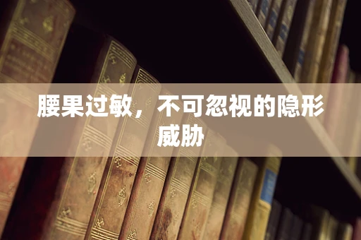 腰果过敏，不可忽视的隐形威胁