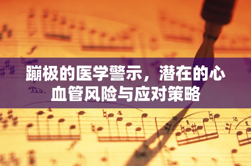 蹦极的医学警示，潜在的心血管风险与应对策略