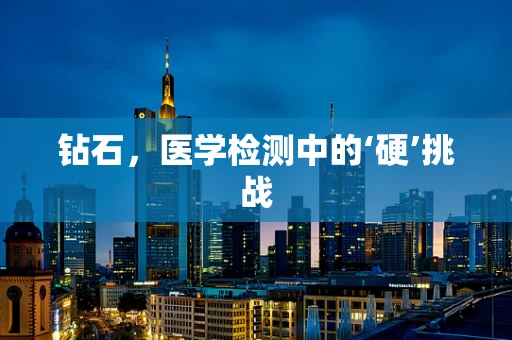 钻石，医学检测中的‘硬’挑战
