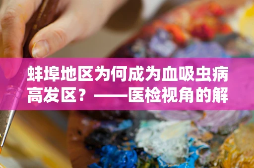 蚌埠地区为何成为血吸虫病高发区？——医检视角的解析