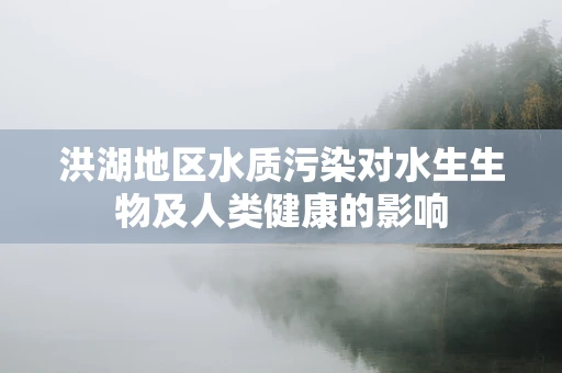 洪湖地区水质污染对水生生物及人类健康的影响