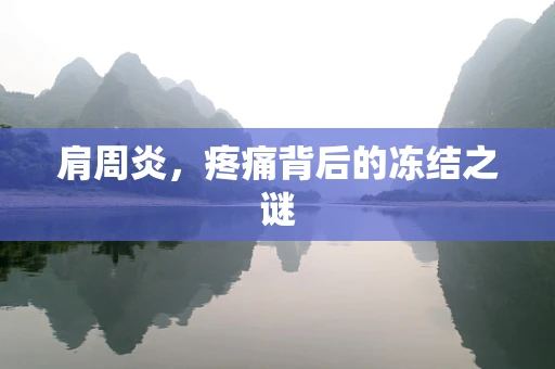 肩周炎，疼痛背后的冻结之谜