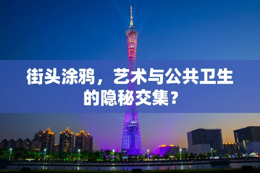街头涂鸦，艺术与公共卫生的隐秘交集？