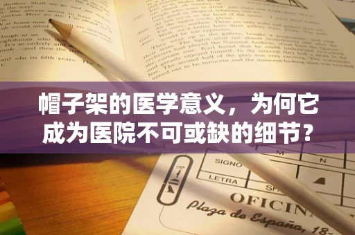 帽子架的医学意义，为何它成为医院不可或缺的细节？