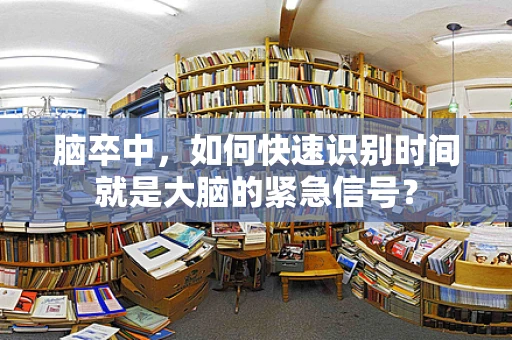 脑卒中，如何快速识别时间就是大脑的紧急信号？