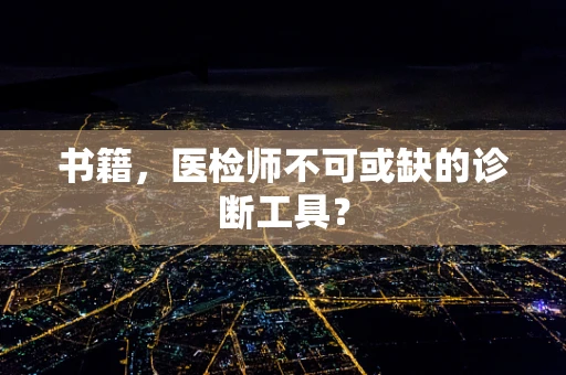 书籍，医检师不可或缺的诊断工具？