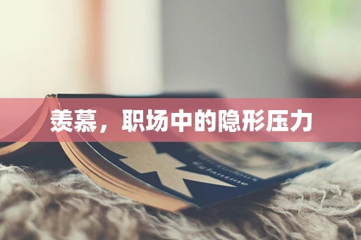 羡慕，职场中的隐形压力