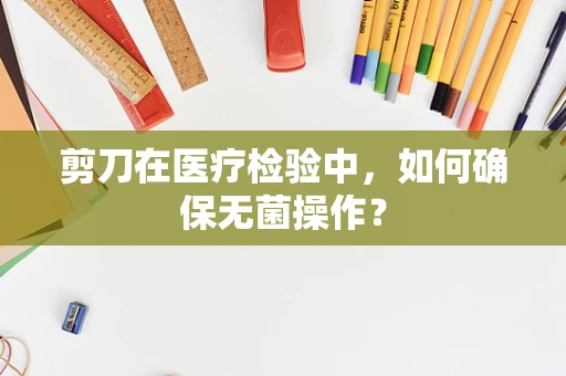 剪刀在医疗检验中，如何确保无菌操作？