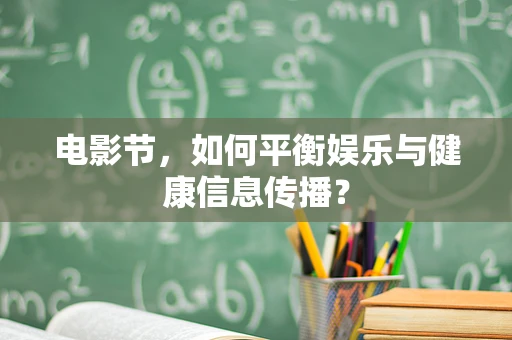 电影节，如何平衡娱乐与健康信息传播？
