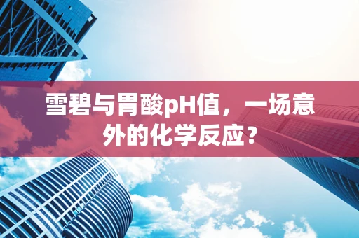 雪碧与胃酸pH值，一场意外的化学反应？