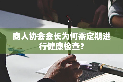 商人协会会长为何需定期进行健康检查？