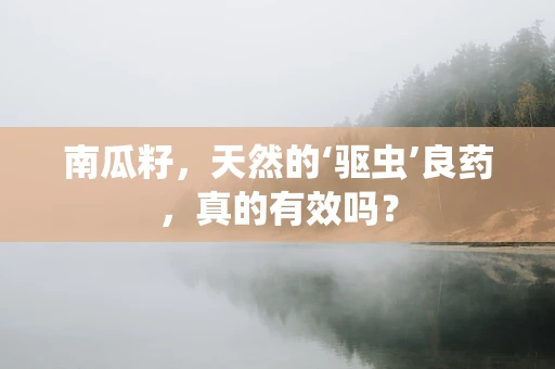 南瓜籽，天然的‘驱虫’良药，真的有效吗？