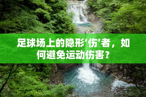 足球场上的隐形‘伤’者，如何避免运动伤害？