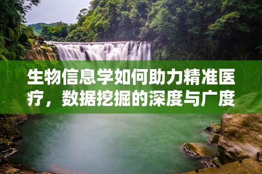 生物信息学如何助力精准医疗，数据挖掘的深度与广度