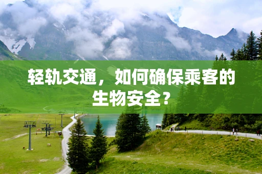 轻轨交通，如何确保乘客的生物安全？