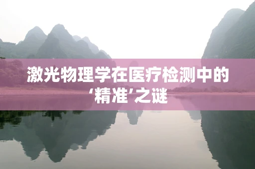 激光物理学在医疗检测中的‘精准’之谜