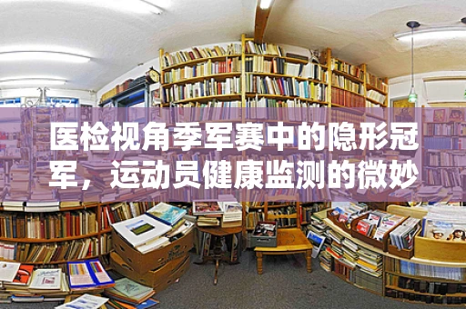 医检视角季军赛中的隐形冠军，运动员健康监测的微妙平衡