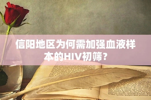 信阳地区为何需加强血液样本的HIV初筛？