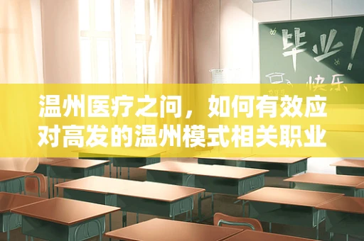 温州医疗之问，如何有效应对高发的温州模式相关职业病？