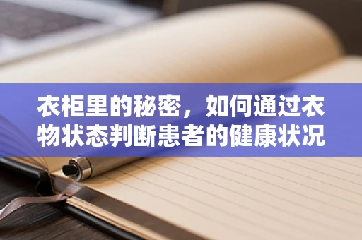衣柜里的秘密，如何通过衣物状态判断患者的健康状况？