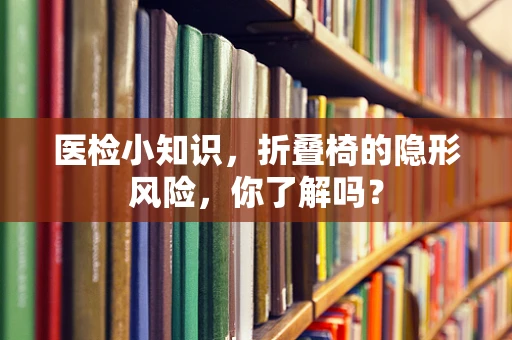 医检小知识，折叠椅的隐形风险，你了解吗？