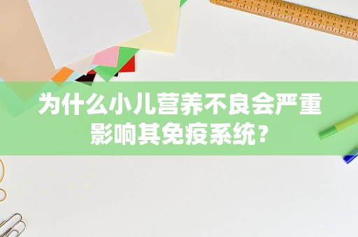 为什么小儿营养不良会严重影响其免疫系统？