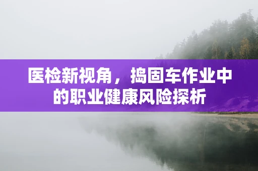 医检新视角，捣固车作业中的职业健康风险探析