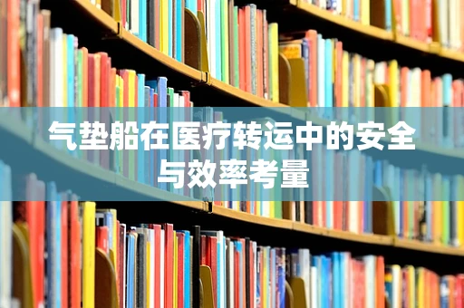 气垫船在医疗转运中的安全与效率考量