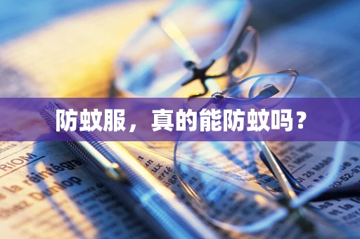 防蚊服，真的能防蚊吗？